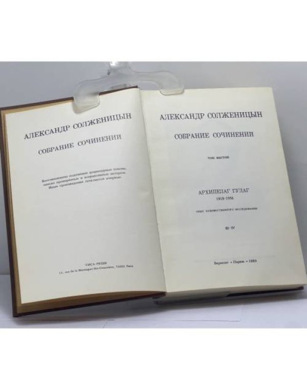 Дополнительное изображение книги «Собрание сочинений. Том шестой. Архипелаг ГУЛАГ 1918-1956. III-IV»