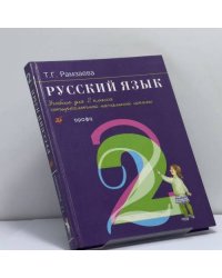 Русский язык. 2 класс