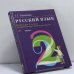 Обложка книги «Русский язык. 2 класс» — Т. Г. Рамзаева, ISBN 9785710735497