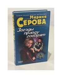 Звезды правду говорят