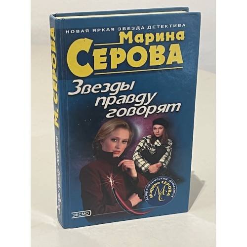 Звезды правду говорят