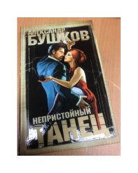 Непристойный танец
