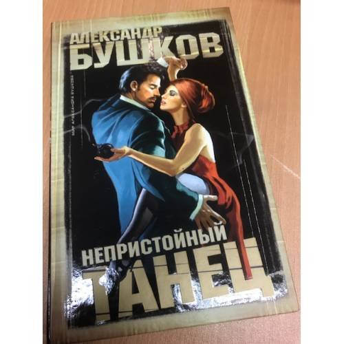 Непристойный танец