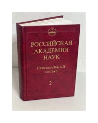 Российская академия наук. Персональный состав. Книга 2