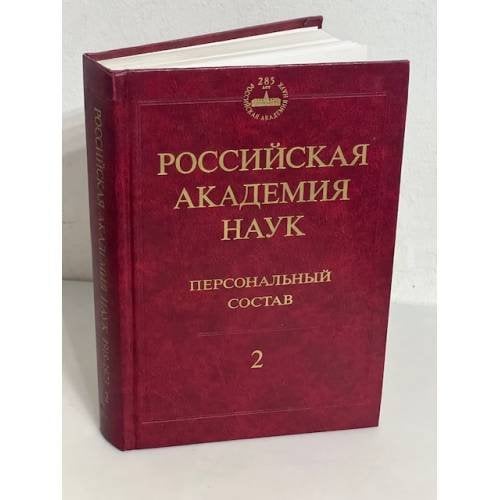 Российская академия наук. Персональный состав. Книга 2