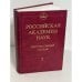 Российская академия наук. Персональный состав. Книга 2