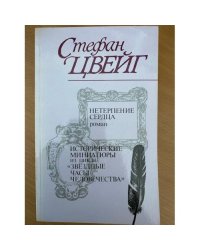 Нетерпение сердца. Исторические миниатюры из цикла "Звездные часы человечества"