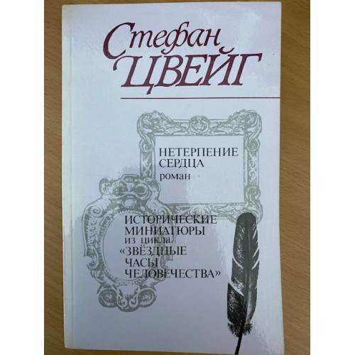 Нетерпение сердца. Исторические миниатюры из цикла "Звездные часы человечества"