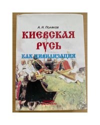 Киевская Русь как цивилизация