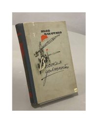 Высокая должность. Очерки