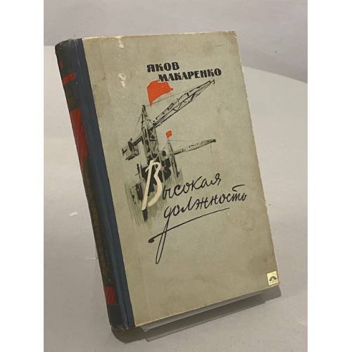 Обложка книги «Высокая должность. Очерки» — Макаренко Яков Иванович