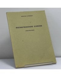 Безбрежное сияние