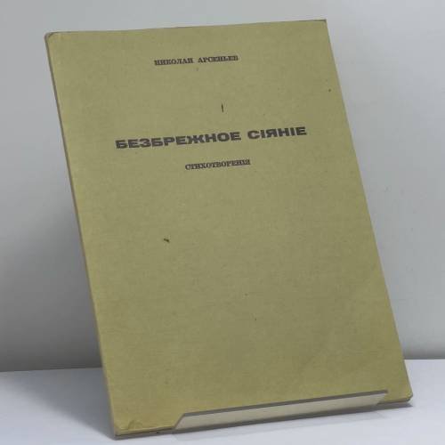Обложка книги «Безбрежное сияние» — Николай Арсеньев