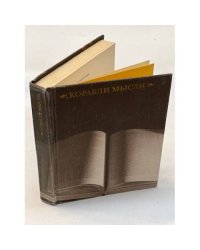 Корабли мысли