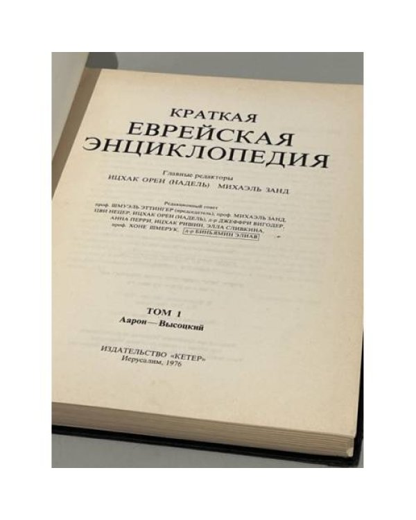 Дополнительное изображение книги «Краткая еврейская энциклопедия. Том 1. Аарон - Высоцкий»