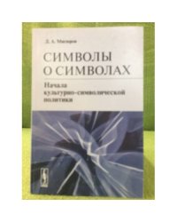 Символы о символах: Начала культурно-символической политики. Изд. 2-