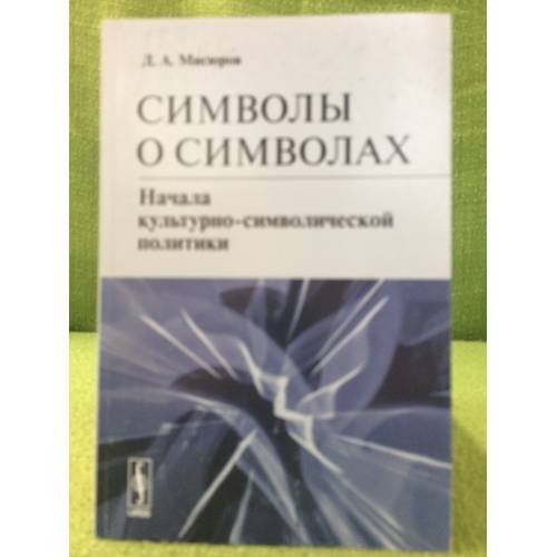 Символы о символах: Начала культурно-символической политики. Изд. 2-