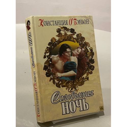 Обложка книги «Соловьиная ночь» — Констанс О'Бэньон