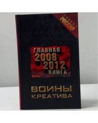 Воины креатива. Главная книга 2008-2012