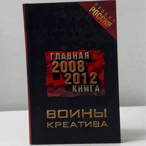 Обложка книги «Воины креатива. Главная книга 2008-2012», ISBN 9785699272556