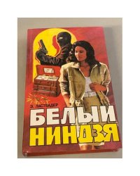 Белый ниндзя