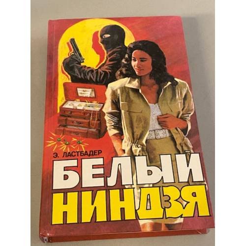 Белый ниндзя