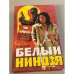 Белый ниндзя
