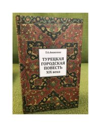 Турецкая городская повесть XIX века