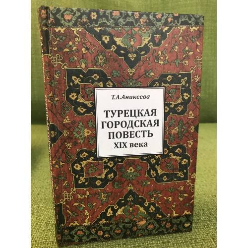 Турецкая городская повесть XIX века