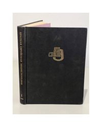 Краткая еврейская энциклопедия. Том 1. Аарон - Высоцкий