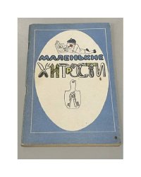 Маленькие хитрости
