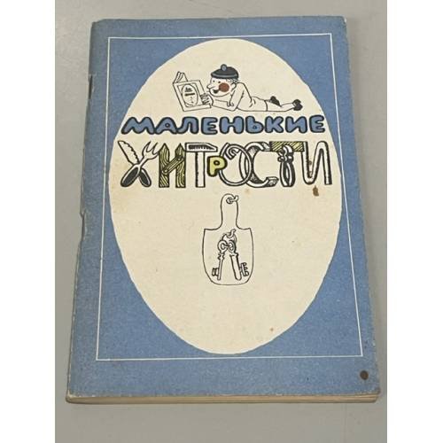 Обложка книги «Маленькие хитрости» — Составитель Густинович Василий Федорович
