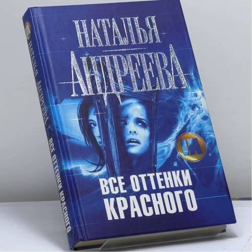 Обложка книги «Все оттенки красного» — Наталья Андреева, ISBN 9785170445899
