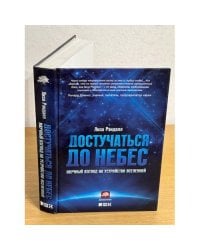 Достучаться до небес. Научный взгляд на устройство Вселенной