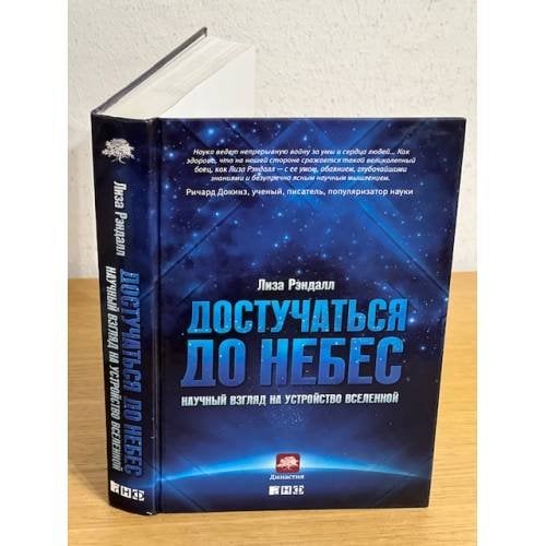 Достучаться до небес. Научный взгляд на устройство Вселенной