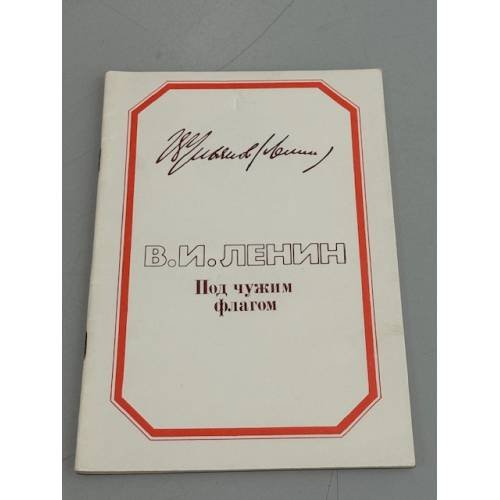Обложка книги «Под чужим флагом» — В.И. Ленин