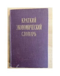 Краткий экономический словарь