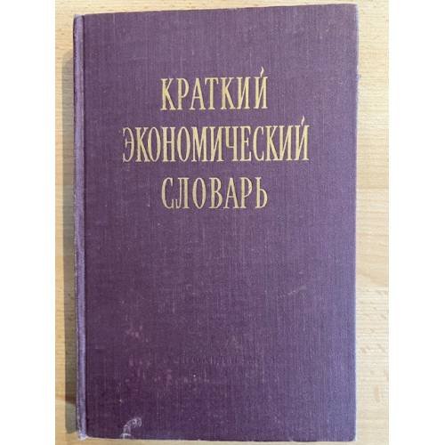 Краткий экономический словарь
