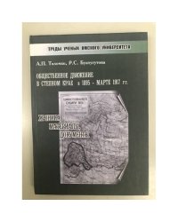 Общественное движение в степном крае в 1895 - марте 1917 гг.: хроника, материалы, документы