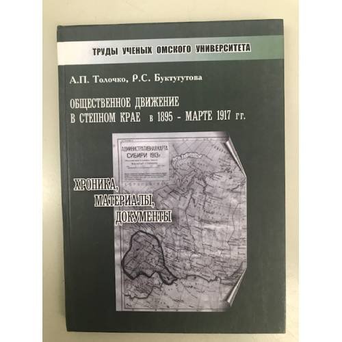Общественное движение в степном крае в 1895 - марте 1917 гг.: хроника, материалы, документы