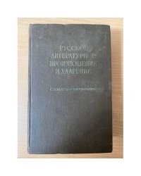 Русское литературное произношение и ударение. Словарь-справочник