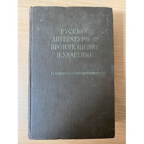 Русское литературное произношение и ударение. Словарь-справочник