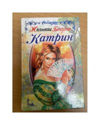 Катрин. Роман в 7 книгах. Том 3