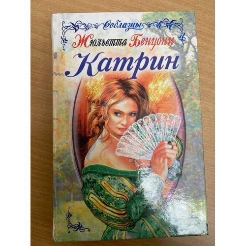 Катрин. Роман в 7 книгах. Том 3