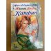 Катрин. Роман в 7 книгах. Том 3