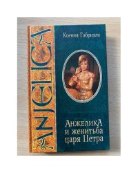 Анжелика и женитьба царя Петра