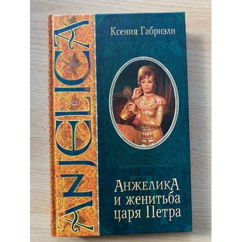 Анжелика и женитьба царя Петра