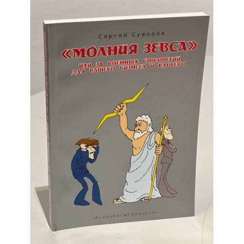 Молния Зевса, или 38 военных стратегий для вашего бизнеса и карьеры