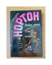 Тройка мечей