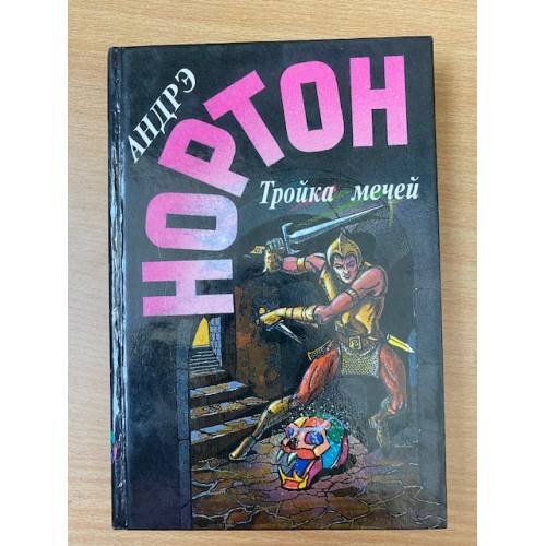 Тройка мечей